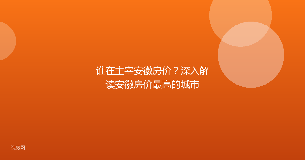 谁在主宰安徽房价？深入解读安徽房价最高的城市