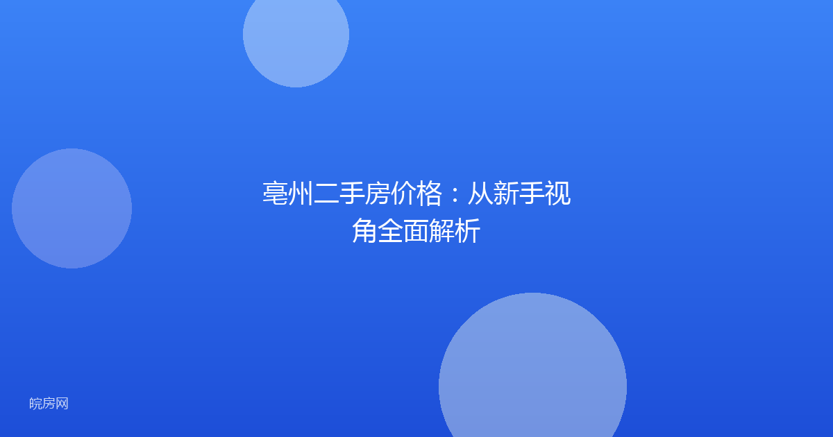 亳州二手房价格：从新手视角全面解析