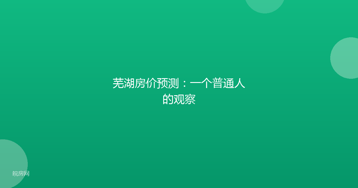 芜湖房价预测：一个普通人的观察