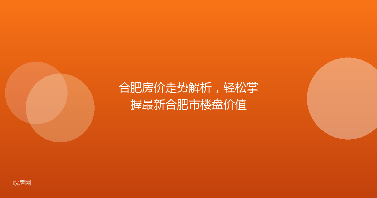 合肥房价走势解析，轻松掌握最新合肥市楼盘价值