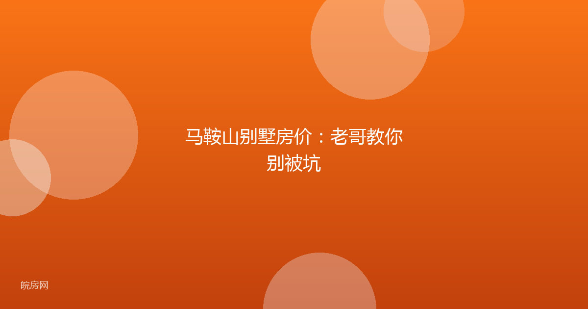 马鞍山别墅房价：老哥教你别被坑