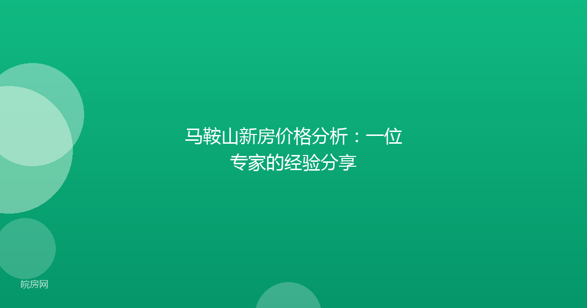 马鞍山新房价格分析：一位专家的经验分享