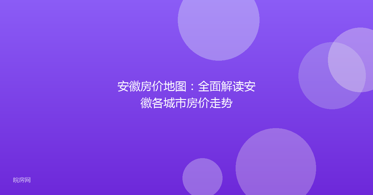 安徽房价地图：全面解读安徽各城市房价走势