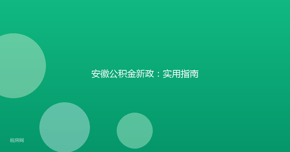 安徽公积金新政:实用指南
