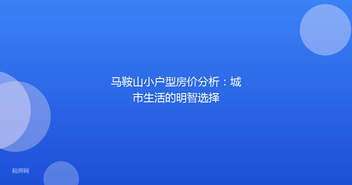 马鞍山小户型房价分析：城市生活的明智选择