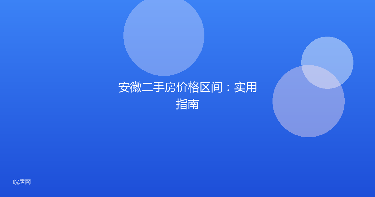 安徽二手房价格区间：实用指南