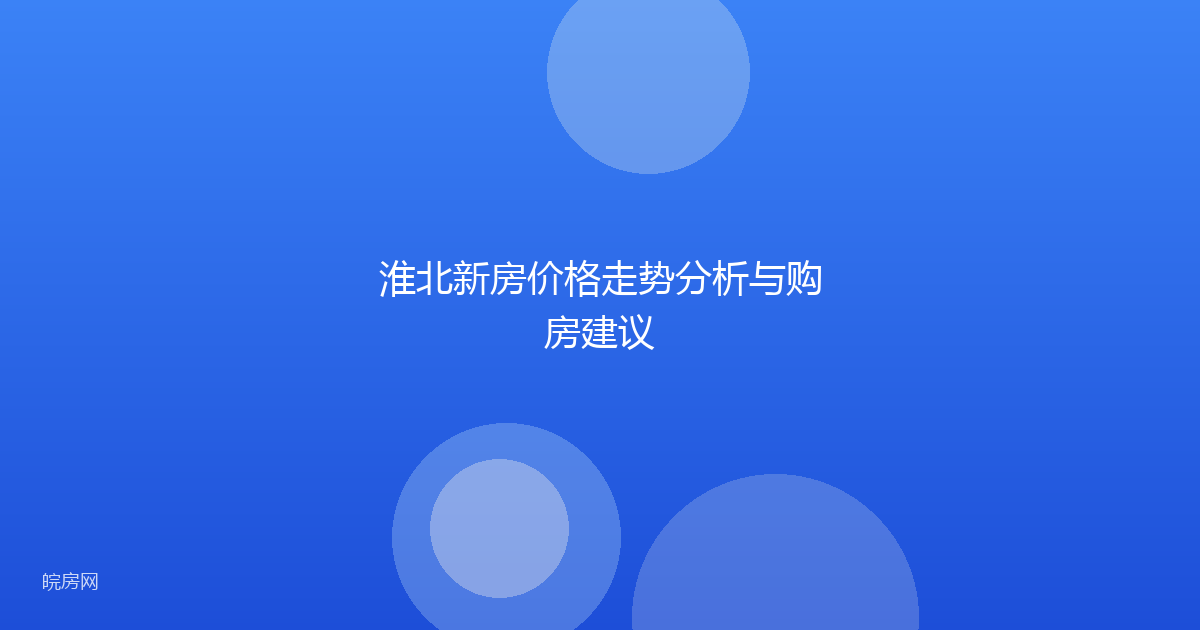 淮北新房价格走势分析与购房建议