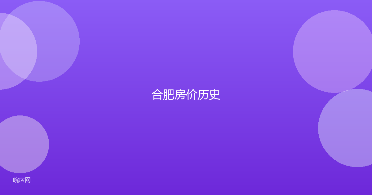合肥房价历史