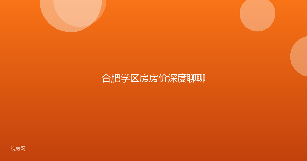 合肥学区房房价深度聊聊