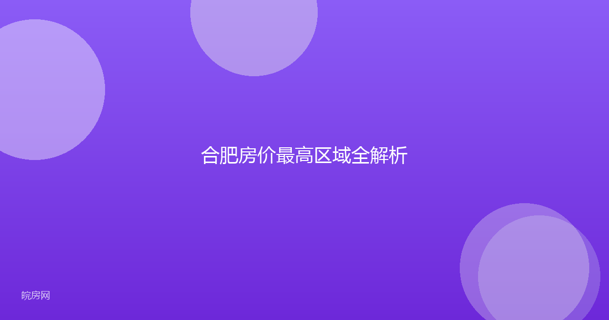 合肥房价最高区域全解析
