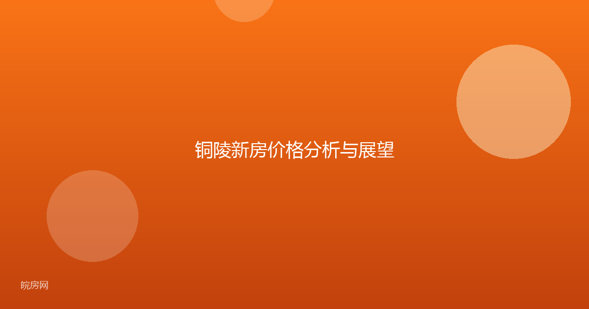 铜陵新房价格分析与展望