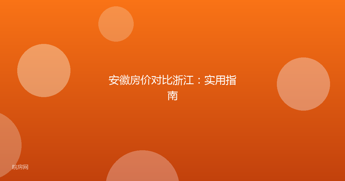 安徽房价对比浙江:实用指南
