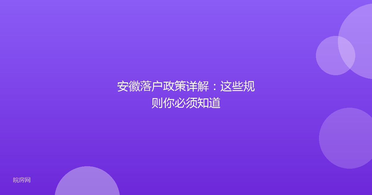 安徽落户政策详解：这些规则你必须知道