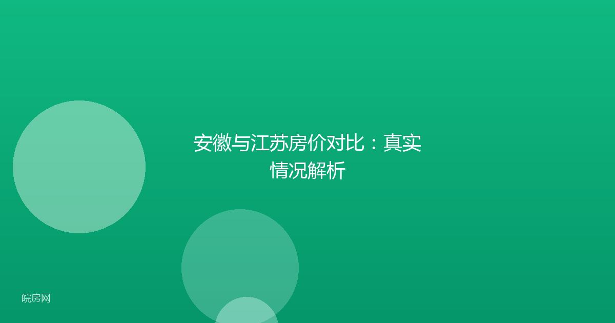 安徽与江苏房价对比：真实情况解析