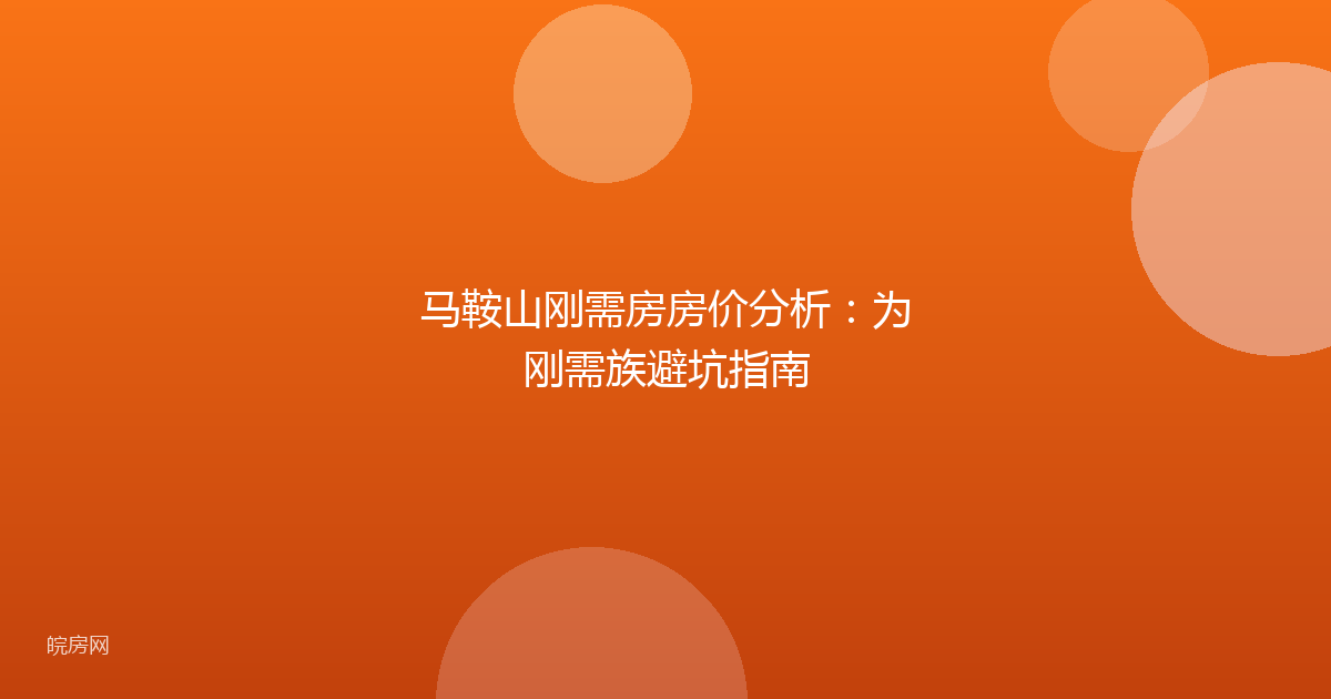 马鞍山刚需房房价分析：为刚需族避坑指南