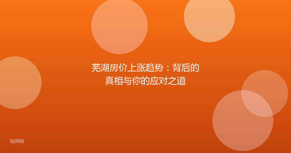 芜湖房价上涨趋势：背后的真相与你的应对之道