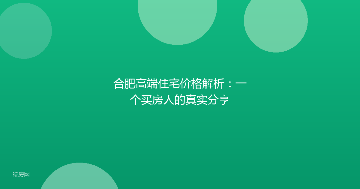 合肥高端住宅价格解析：一个买房人的真实分享