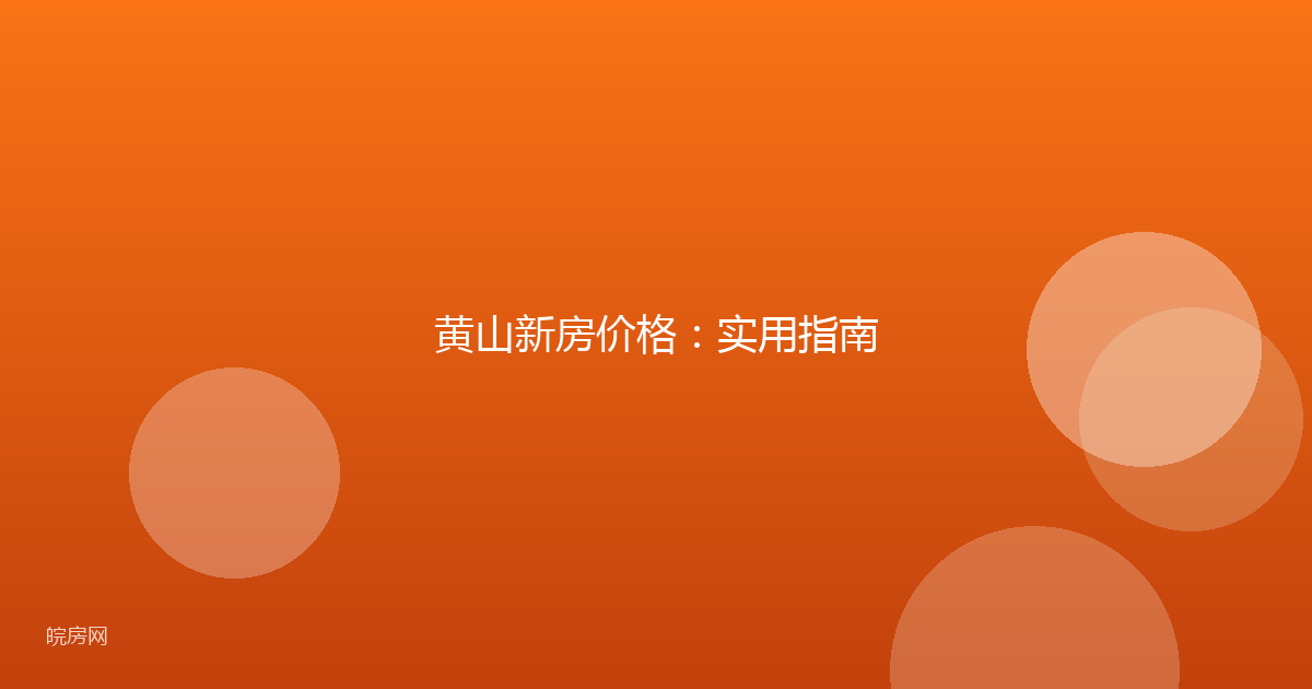 黄山新房价格：实用指南