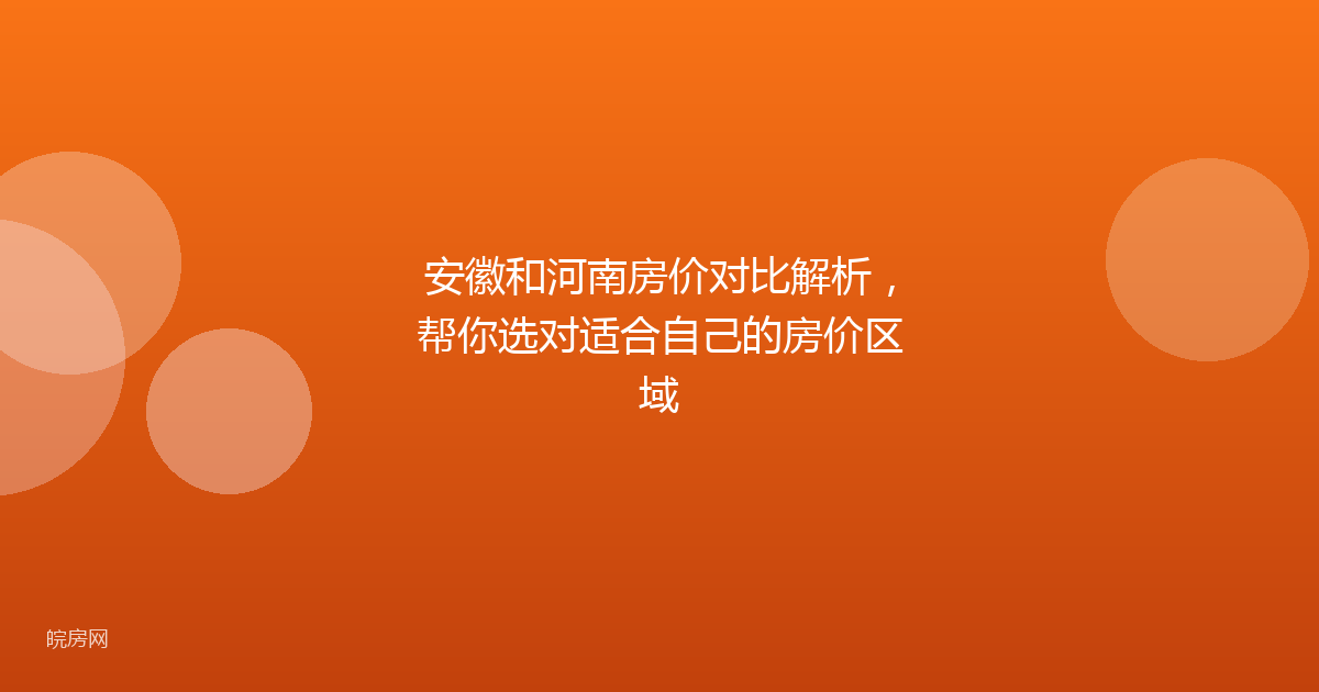 安徽和河南房价对比解析，帮你选对适合自己的房价区域