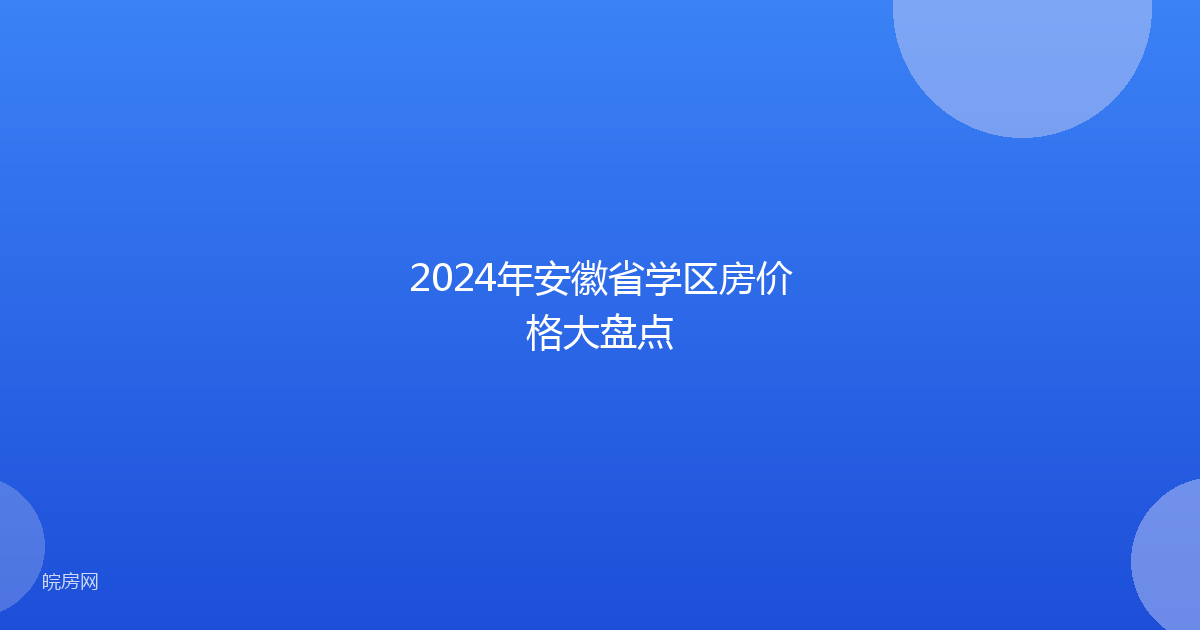 2024年安徽省学区房价格大盘点