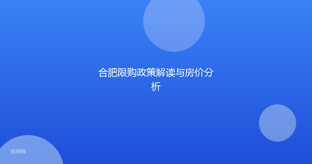 合肥限购政策解读与房价分析