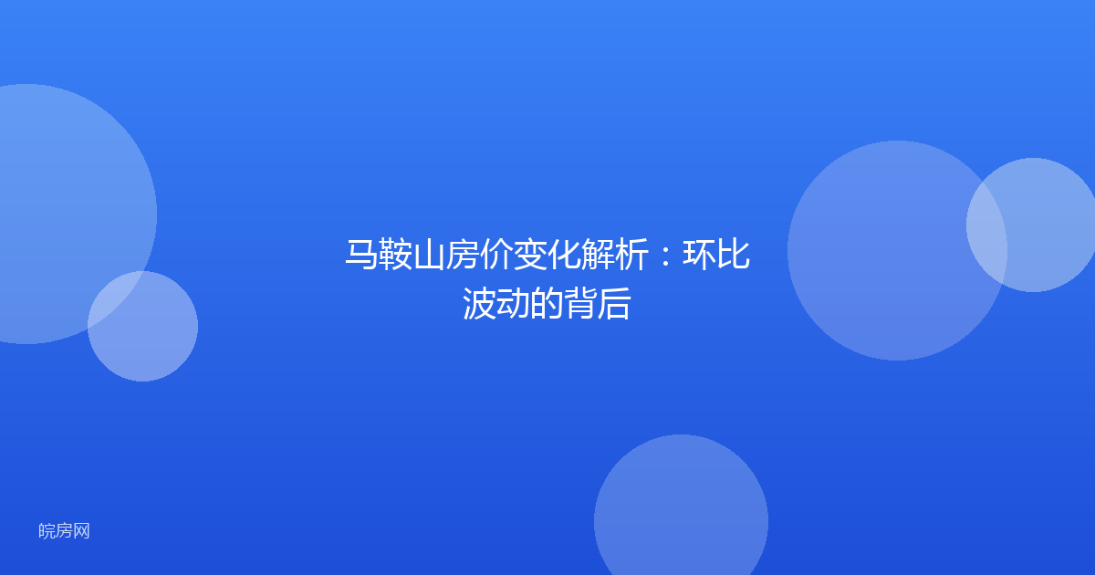 马鞍山房价变化解析：环比波动的背后