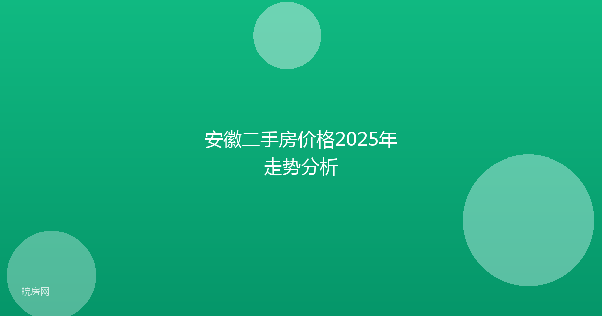 安徽二手房价格2025年走势分析