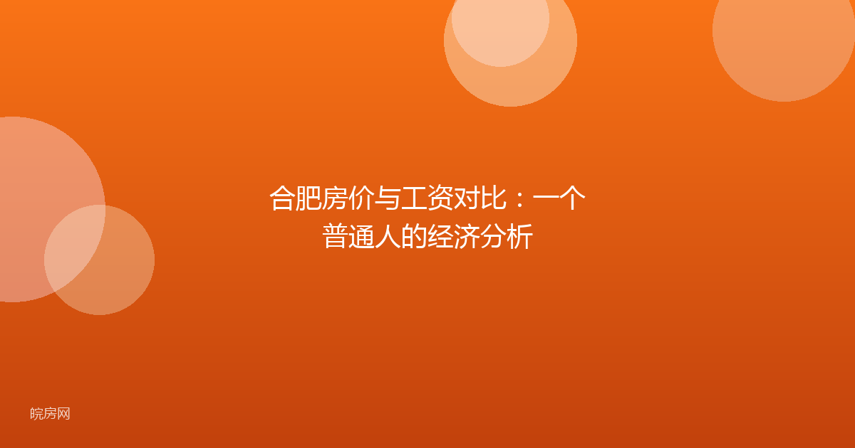 合肥房价与工资对比：一个普通人的经济分析
