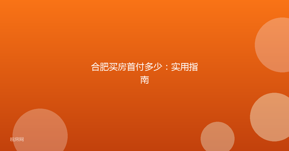 合肥买房首付多少：实用指南