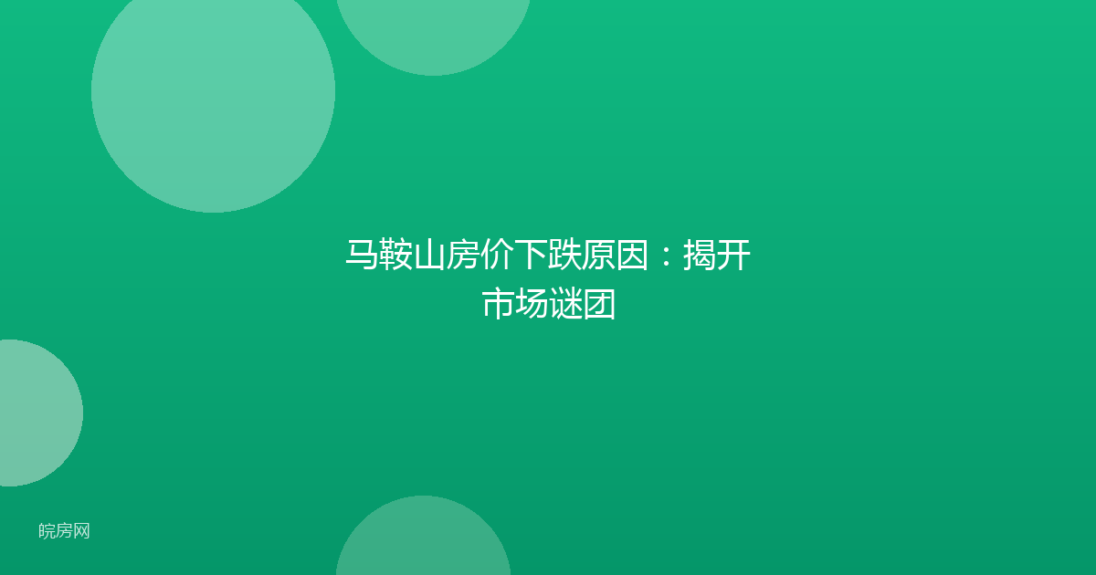 马鞍山房价下跌原因：揭开市场谜团