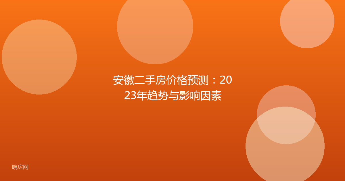 安徽二手房价格预测：2023年趋势与影响因素