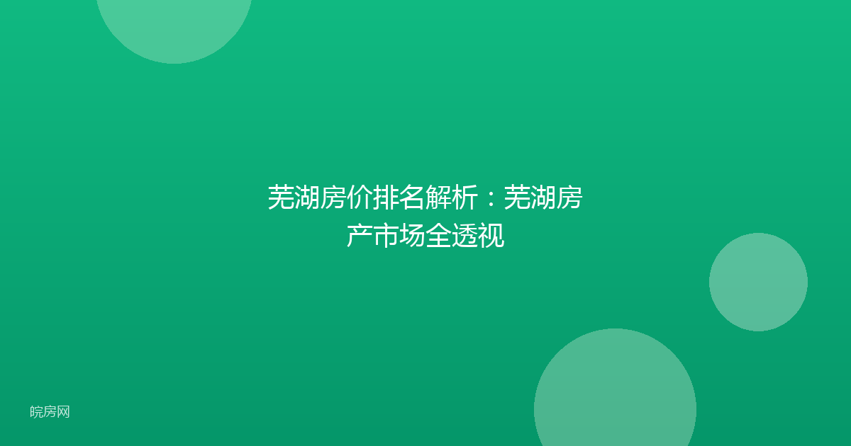 芜湖房价排名解析：芜湖房产市场全透视