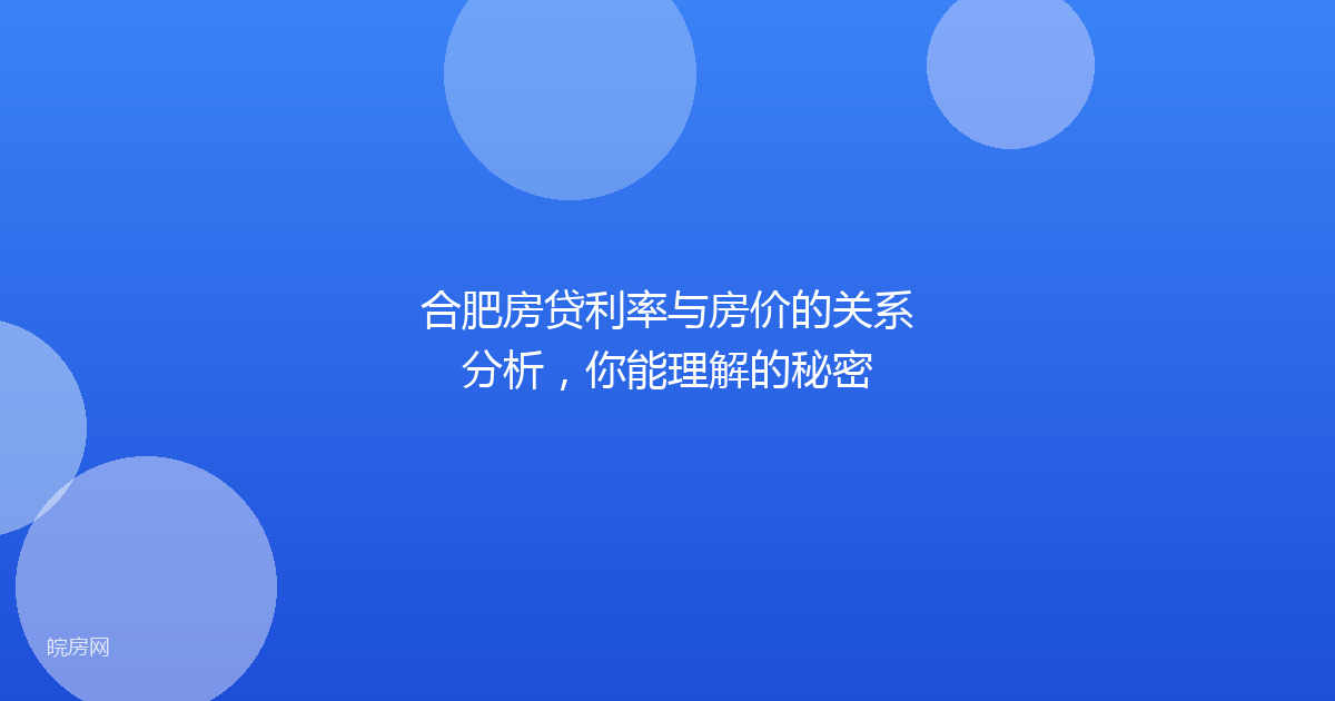 合肥房贷利率与房价的关系分析，你能理解的秘密