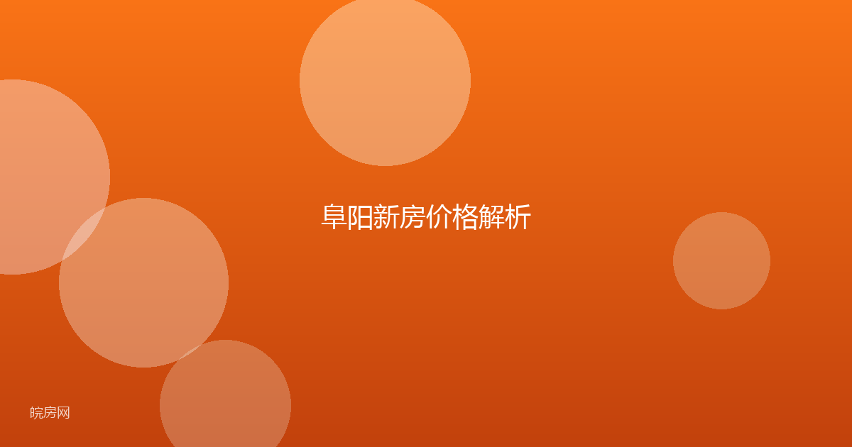 阜阳新房价格解析