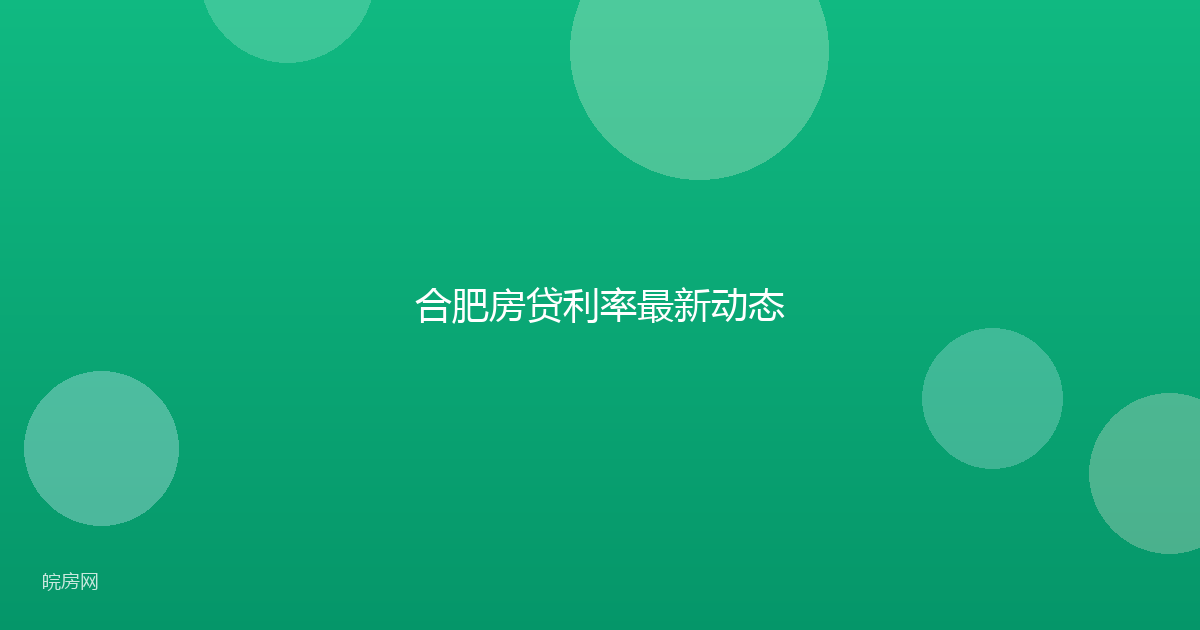 合肥房贷利率最新动态