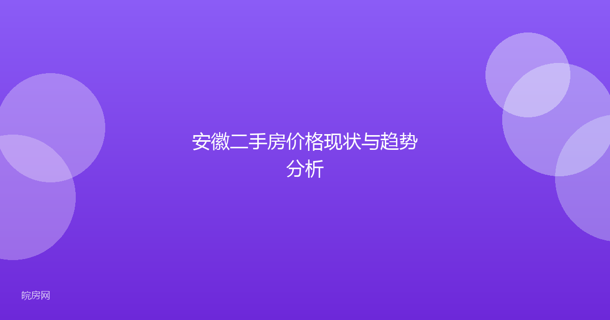 安徽二手房价格现状与趋势分析