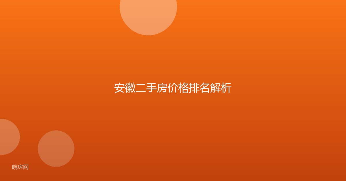 安徽二手房价格排名解析
