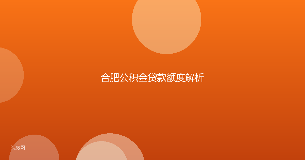 合肥公积金贷款额度解析