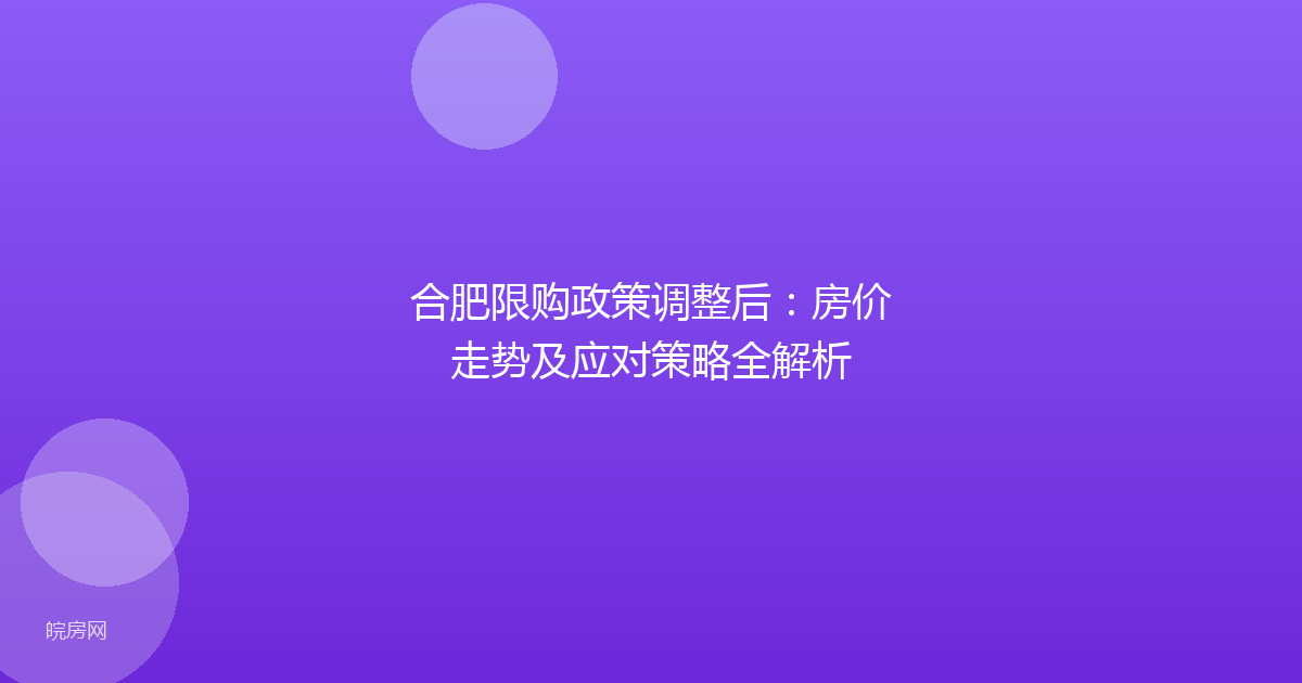 合肥限购政策调整后：房价走势及应对策略全解析