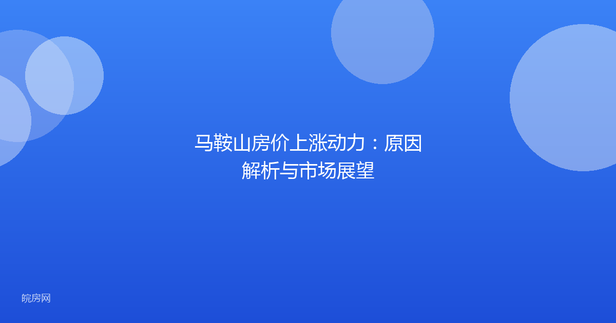 马鞍山房价上涨动力:原因解析与市场展望
