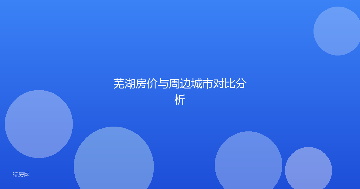 芜湖房价与周边城市对比分析