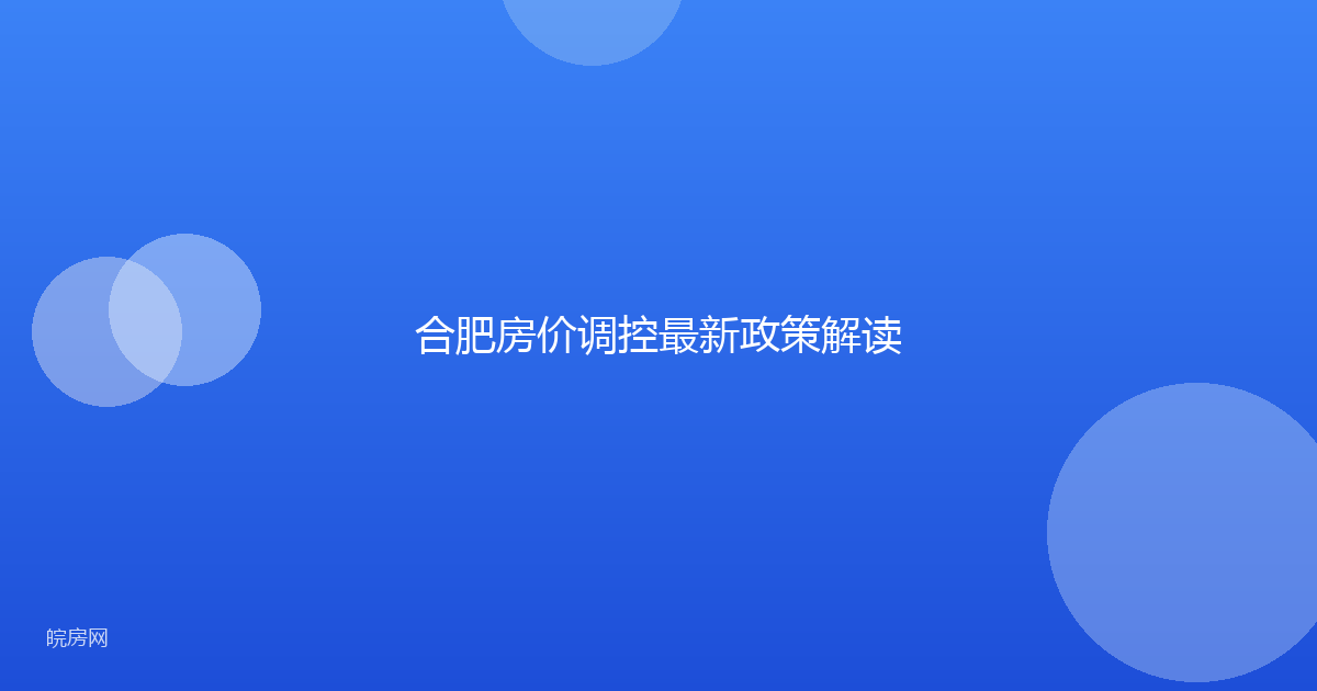 合肥房价调控最新政策解读