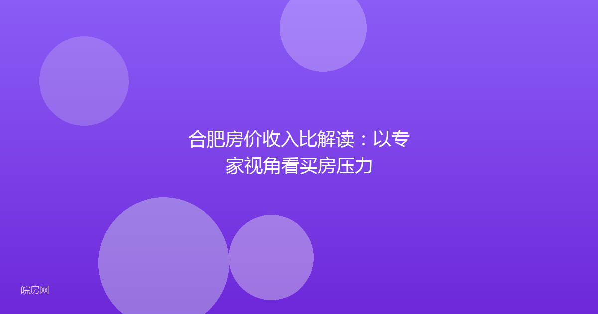 合肥房价收入比解读：以专家视角看买房压力