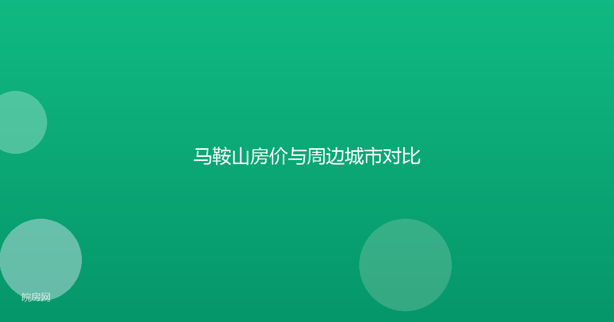马鞍山房价与周边城市对比