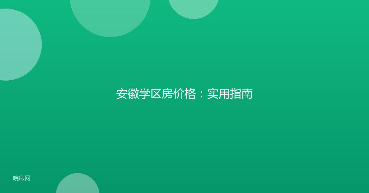 安徽学区房价格：实用指南