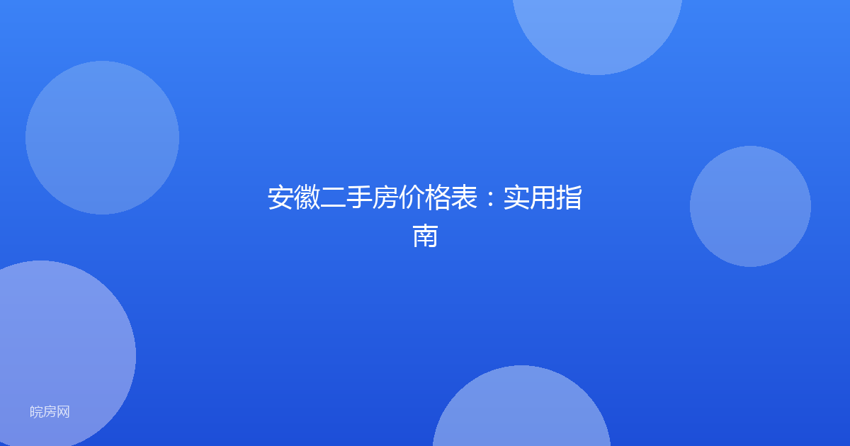 安徽二手房价格表：实用指南