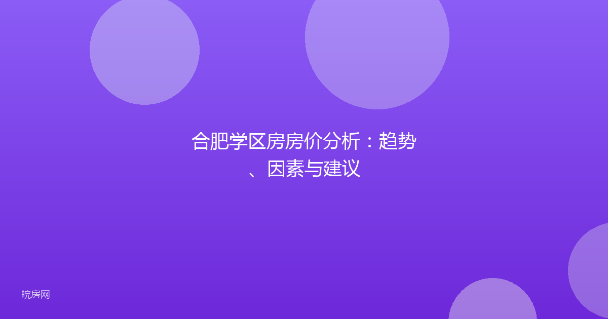 合肥学区房房价分析：趋势、因素与建议