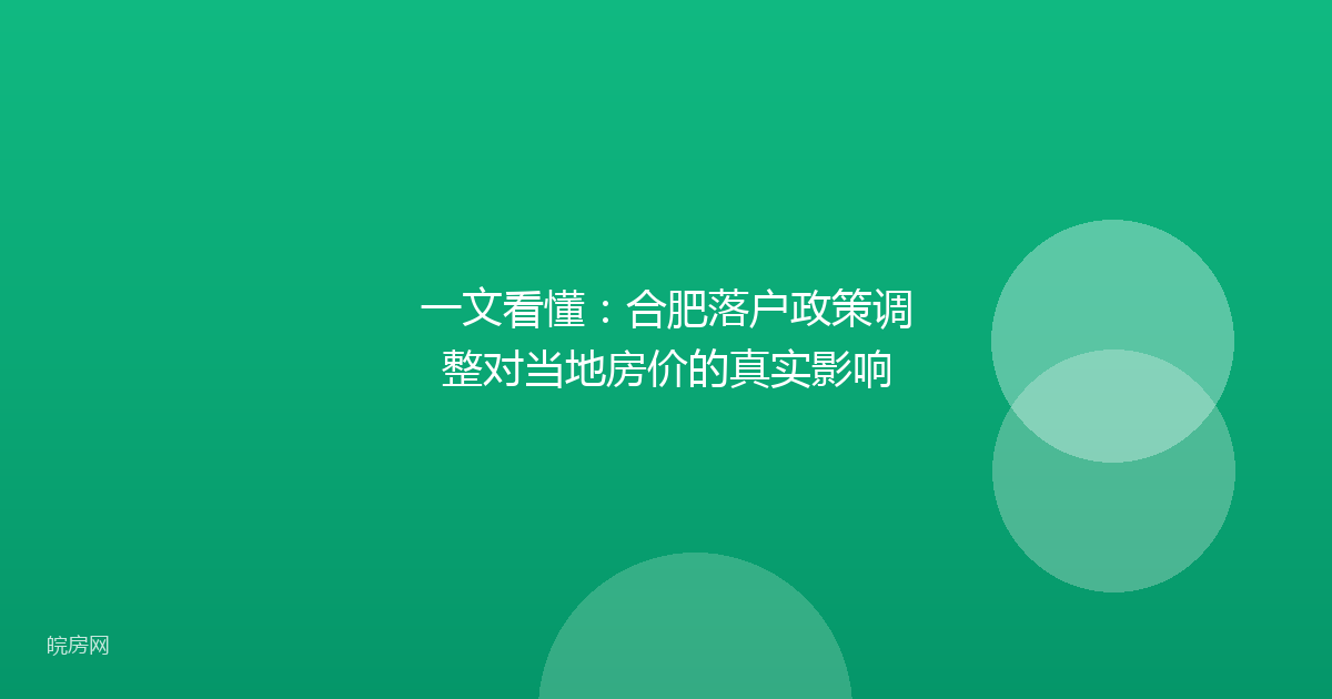 一文看懂：合肥落户政策调整对当地房价的真实影响