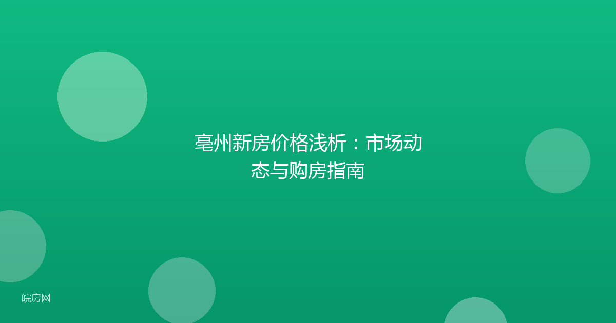 亳州新房价格浅析：市场动态与购房指南