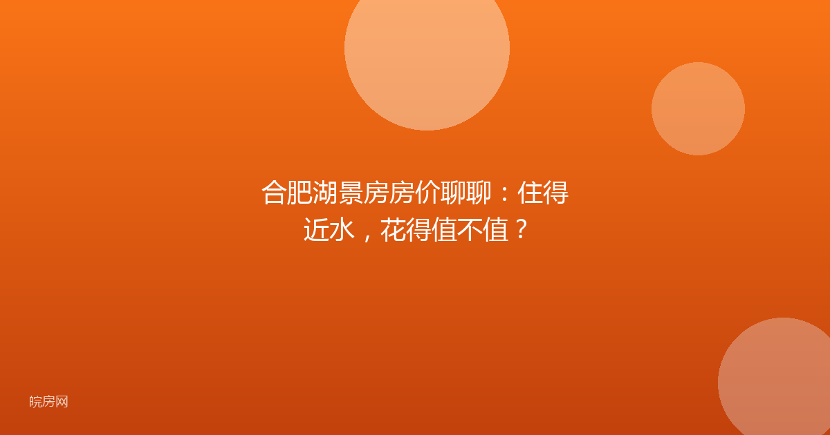 合肥湖景房房价聊聊：住得近水，花得值不值？